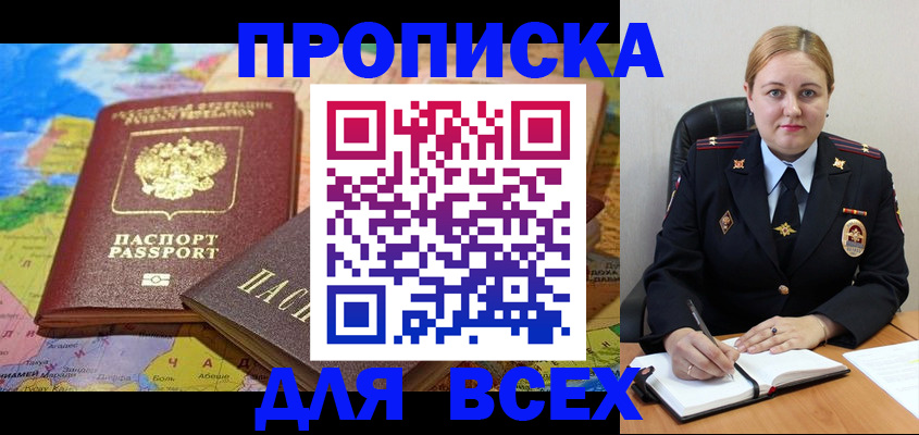 купить прописку в Хабаровске