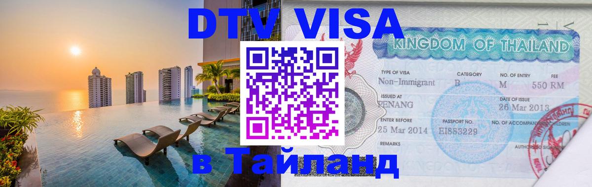 Электронная виза DTV в Тайланд Хабаровск 