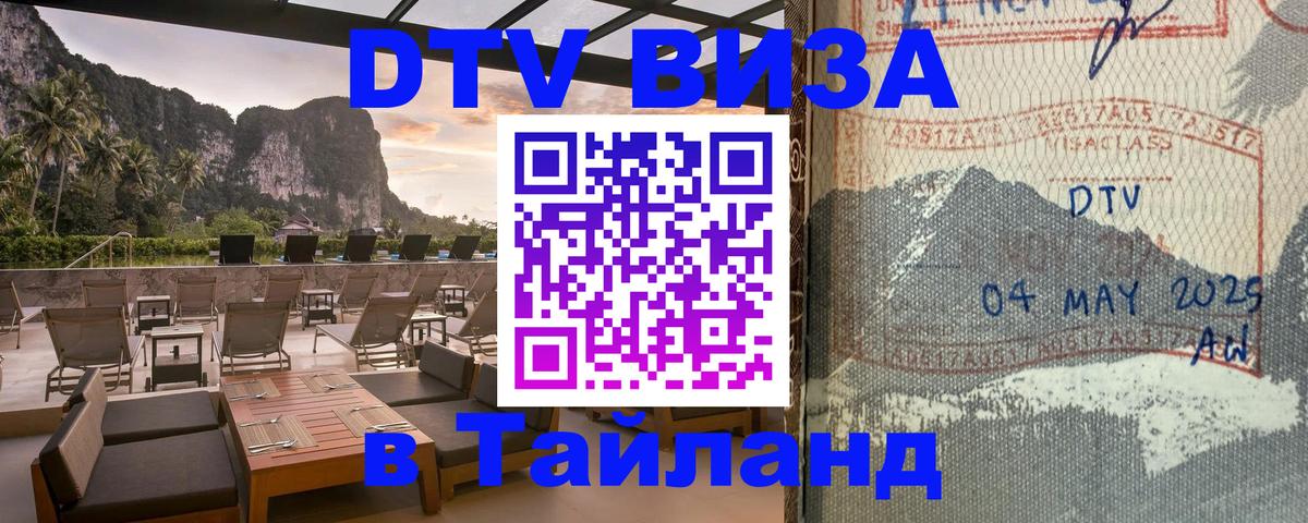ДТВ VISA Тайланд для фрилансеров 